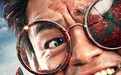 《唐人街探案2》发全阵容海报 妻夫木聪元华加盟