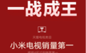 双11小米电视一战成王：狂揽天猫销量第一、四尺寸段第一
