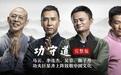 《功守道》最大赢家不是马云，他凭此片东山再起！