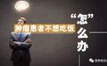 癌症厌食恶病质综合征与营养的关系——NICE