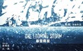 《暴雪将至》中国版《杀人回忆》 段奕宏东京封帝