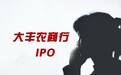 大丰农商行IPO:股权三年被倒手200多次  员工曾涉信用卡诈骗