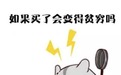 月入5000的“穷逼”，到底有没有资格买车？