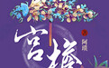 古言大神阿琐新开《宫檐》，讲述孝庄皇后的爱与人生