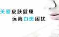 白癜风稳定期复发率