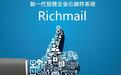 同样是邮件系统，凭什么要付费选择Richmail？