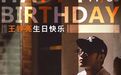 王铮亮1130生日快乐，愿你永远善良美好，温暖如初！