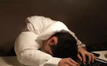 熬夜等于熬命！连续熬夜身体发生惊人变化！