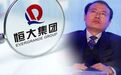许家印给任泽平签两版任命书 年薪8位数交多少税？