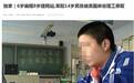 山东莱阳官方承认“14岁神童”为失实消息