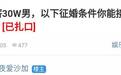 “我年薪30万，每月给你500块！”37岁极品男征婚，要求28岁以下，肤白貌美，家务全包