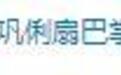 流量明星片酬高，老演员没戏演，张嘉译8字道出真相，网友：可怕