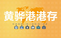 黄骅港的港存具体什么情况呢？煤炭江湖数据帮你分析