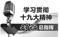奋力推进新时代天津援疆工作更上一层楼 ——访天津市对口支援新疆工作前方指挥部总指挥、和田地委副书记张伟