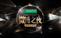 2017微博之夜启动 新年正当红四大榜单回顾年度热点