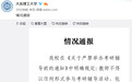 大连理工回应:教师不得参与考研辅导 对李林严肃处理