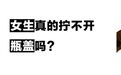 女生真的拧不开瓶盖吗？