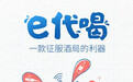 征服酒局的利器，“e代喝”上线