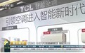 央视梳理制造业发展形势，TCL空调引领智能新时代获报道