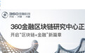 大公司赛跑区块链？继迅雷小米之后，360金融成立区块链研究中心