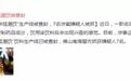 网红饮料“咔哇潮饮”为什么成了毒品？皆因含有“迷奸水”GHB成分