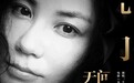 王菲叕为电影献声 这次是《无问西东》的推广曲