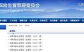 保监会定调2018：5家机构被开刀 4人被禁入保险业