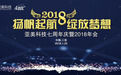 2018年广州亚美科技7周年年会成功举行