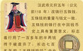 揭秘五铢钱