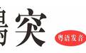 用粤语来说恶心的东西是以下方式