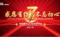 感恩有你，不忘初心，领创激光7岁生日热闹非凡