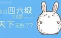 英语四六级考试神翻译PK小说都有哪些奇葩翻译？