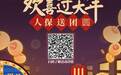 中国人保：春节送团圆，三重豪礼奏响新春欢乐颂