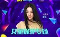 花椒《百万赢家》开“女童保护”答题专场，610万人参与