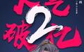 《元尊》漫画广受好评，人气破2亿