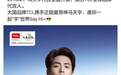 TCL全球代言人马天宇鸿运当头的新年由“它”开启