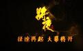 《将夜》杀青推出制作特辑，剧组诠释匠心精神