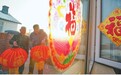 幸福大院过大年