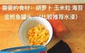 超级简单好做的金枪鱼饭团，高蛋白低脂肪，一起来学习吧