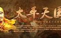 中国近代农民战争史上，利用宗教来发动农民起义是哪起？