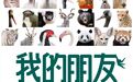 国产动物纪录片《我的朋友不是人》为何刷爆B站