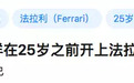 怎样在25岁之前开上法拉利？