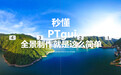 秒懂PTgui制作全景就是这么简单（1）介绍篇