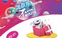 京东“尚学季”正式启动：深耕校园场景 打造年轻化营销新标杆
