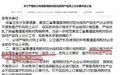 行业追踪 ：7家医械公司被通报