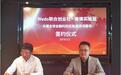 Wedo-瀚德实验室共建全球金融科技实验室深圳基地
