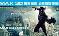 IMAX举办《黑豹》观影会 1小时多26%的影像内容