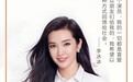 李冰冰积极响应脱贫“星”主张 演艺人应回馈社会
