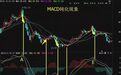 一位操盘手的良心赠言MACD经典买入技巧，每读一次都有新的收获！