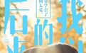 刘若英《后来的我们》发海报 井柏然周冬雨相爱